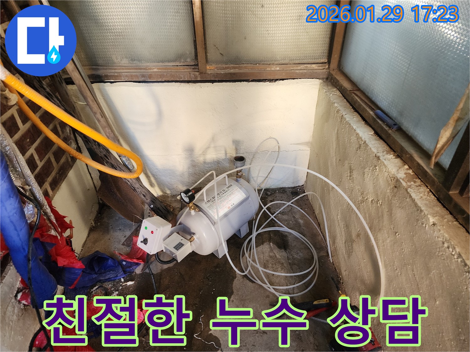 동두천 누수 - 친절하고 자세한 상담으로 고객님의 궁금증을 해결해 드립니다.