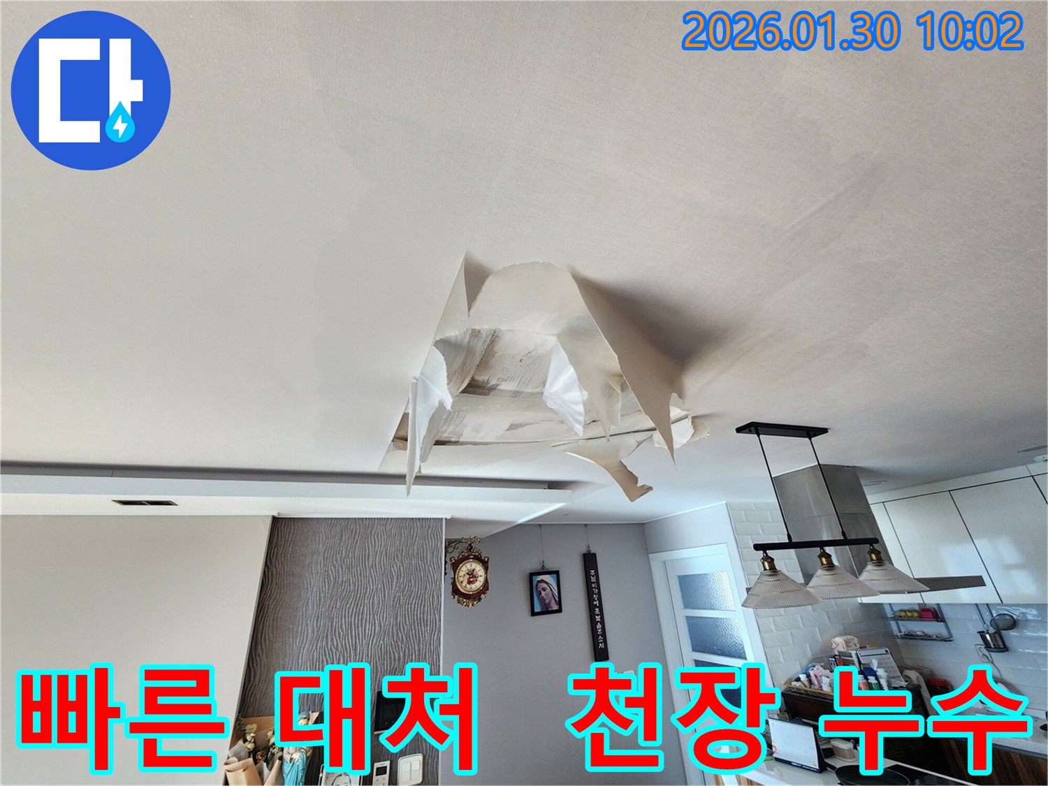 광주시 능평동 주택 - 천장 누수 발생 - 빠른 누수 탐지와 대처의 중요성