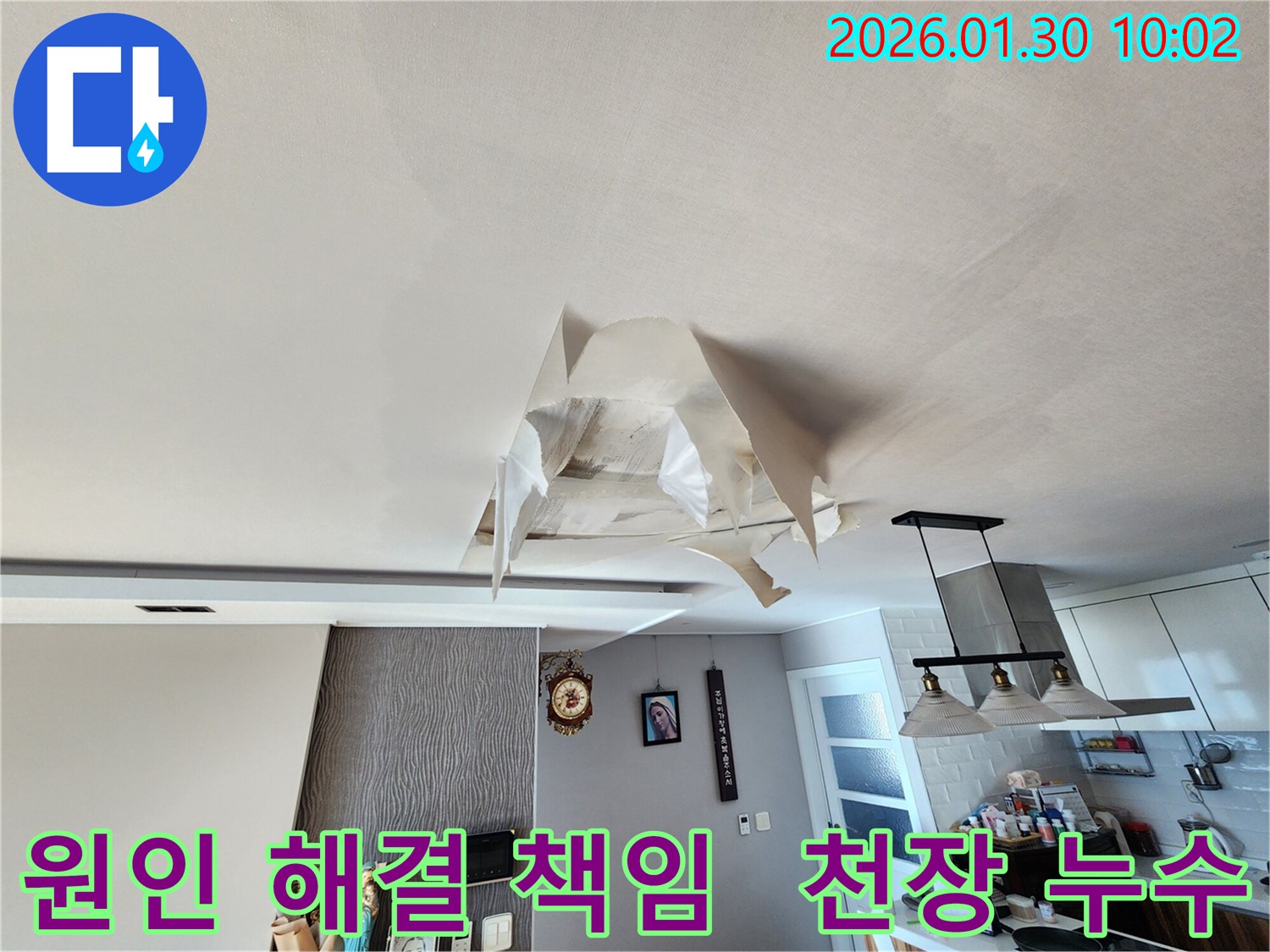 광주시 능평리 누수 - 천장 누수 원인 파악 - 누수 해결부터 사후 관리까지 책임