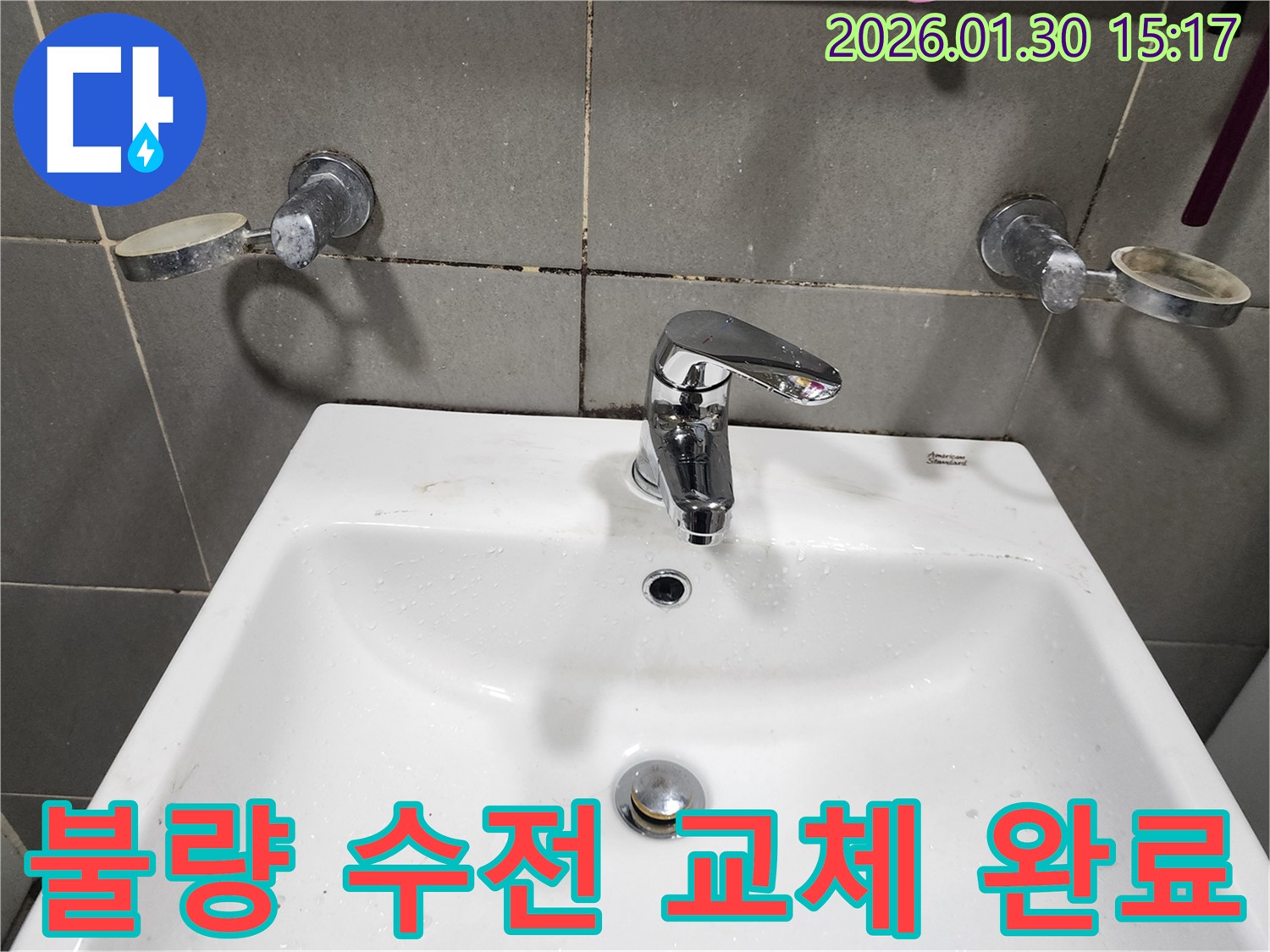 광주시 오포읍에서 발생한 누수 문제 - 불량 수전 교체를 통해 완벽하게 해결했습니다.