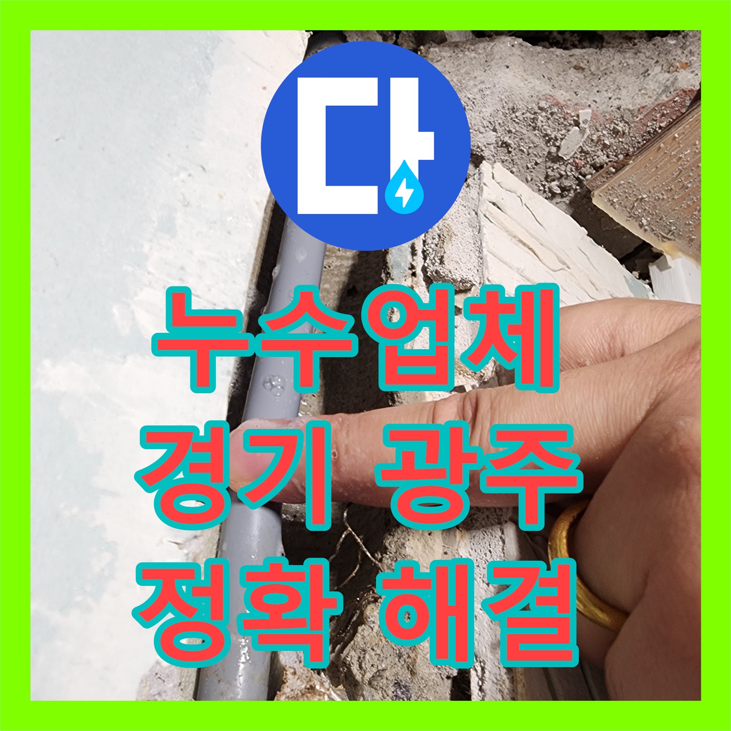 누수업체가 아랫집 천장까지 번진 심각한 누수 문제를 어떻게 탐지하고 공사했는지 경기 광주시