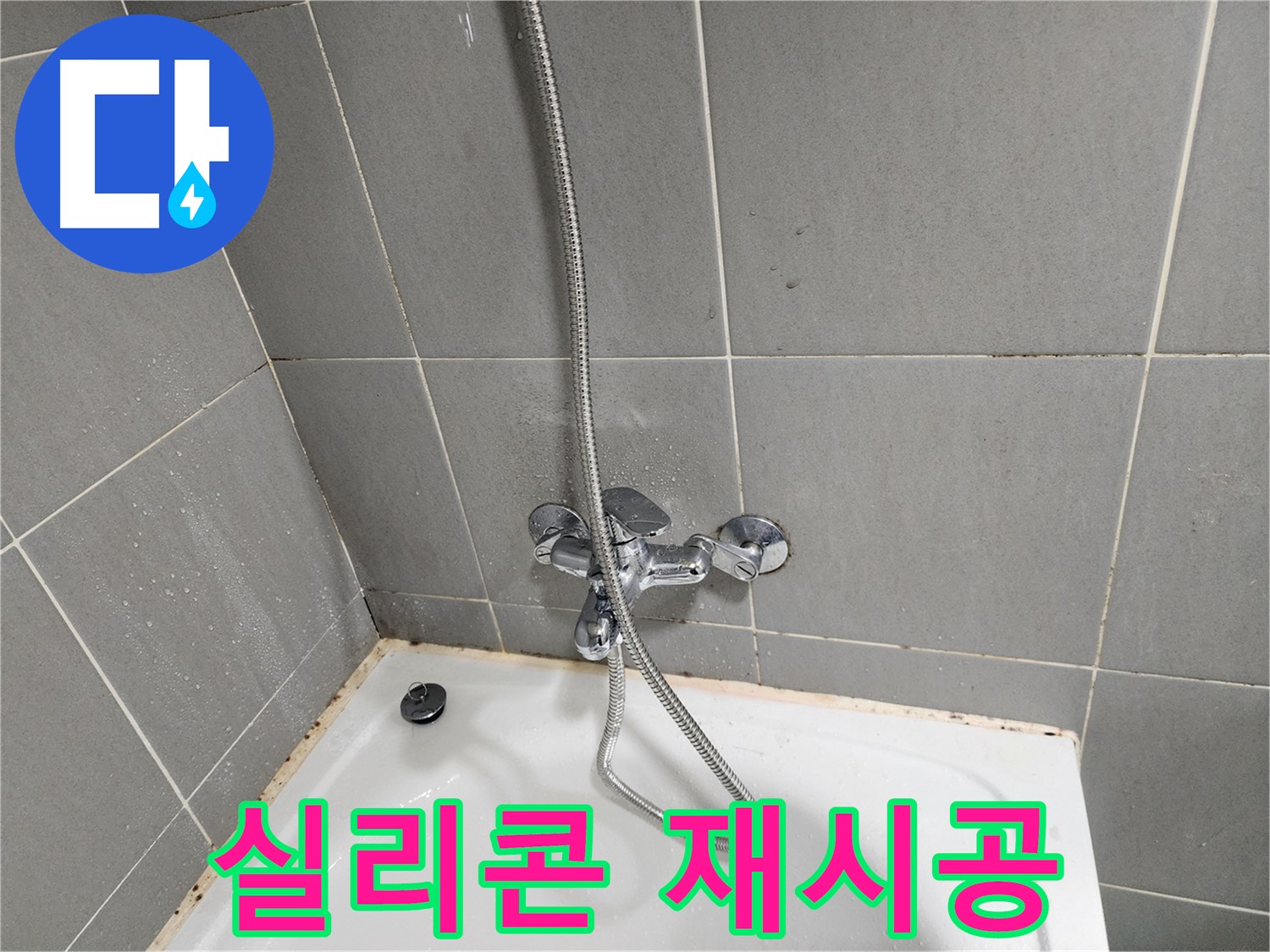 능평리 30-5에서 욕조 곰팡이와 수전 누수 점검 후 실리콘을 재시공합니다 - 꼼꼼한 시공으로 문제 해결.