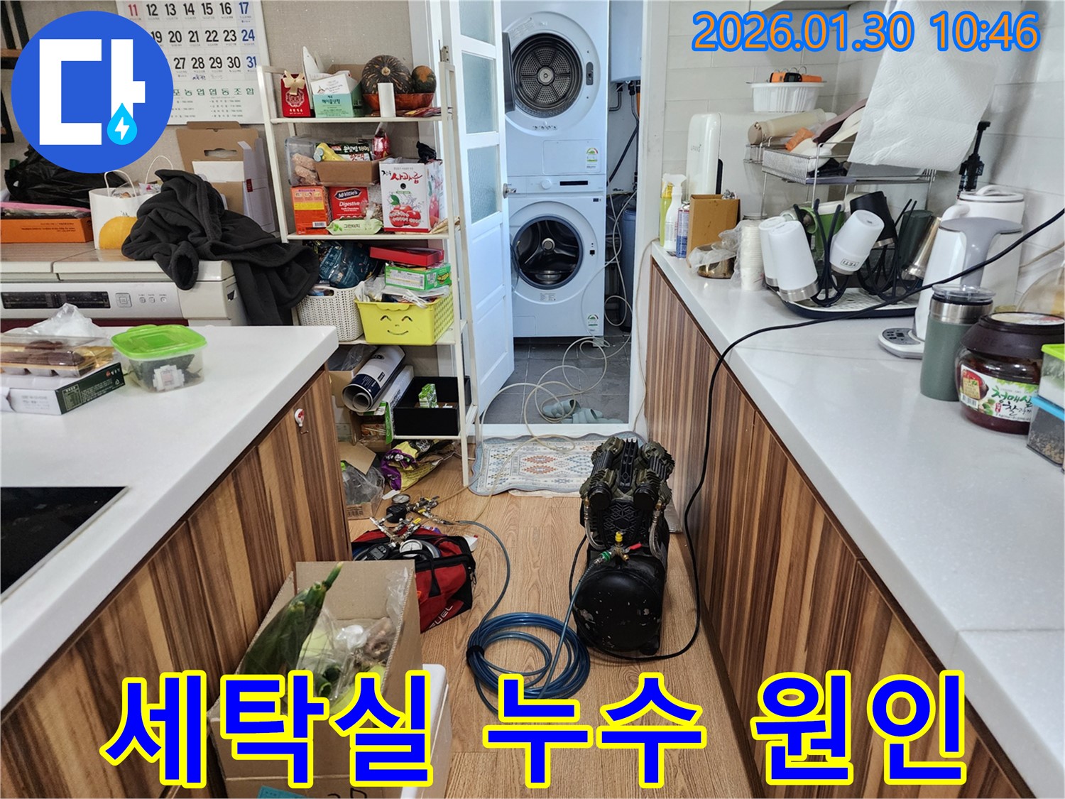 세탁실 누수 원인을 파악하기 위한 장비 설치 모습 - 꼼꼼한 점검으로 문제 해결의 실마리를 찾습니다.