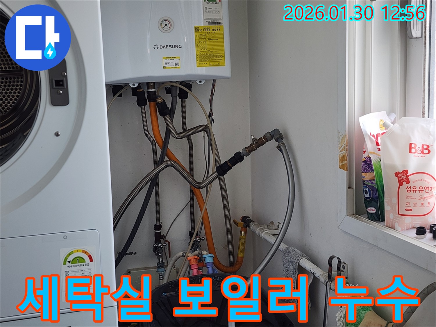 오포 누수탐지 - 세탁실 보일러 배관 누수, 전문 업체의 꼼꼼한 해결 후기.