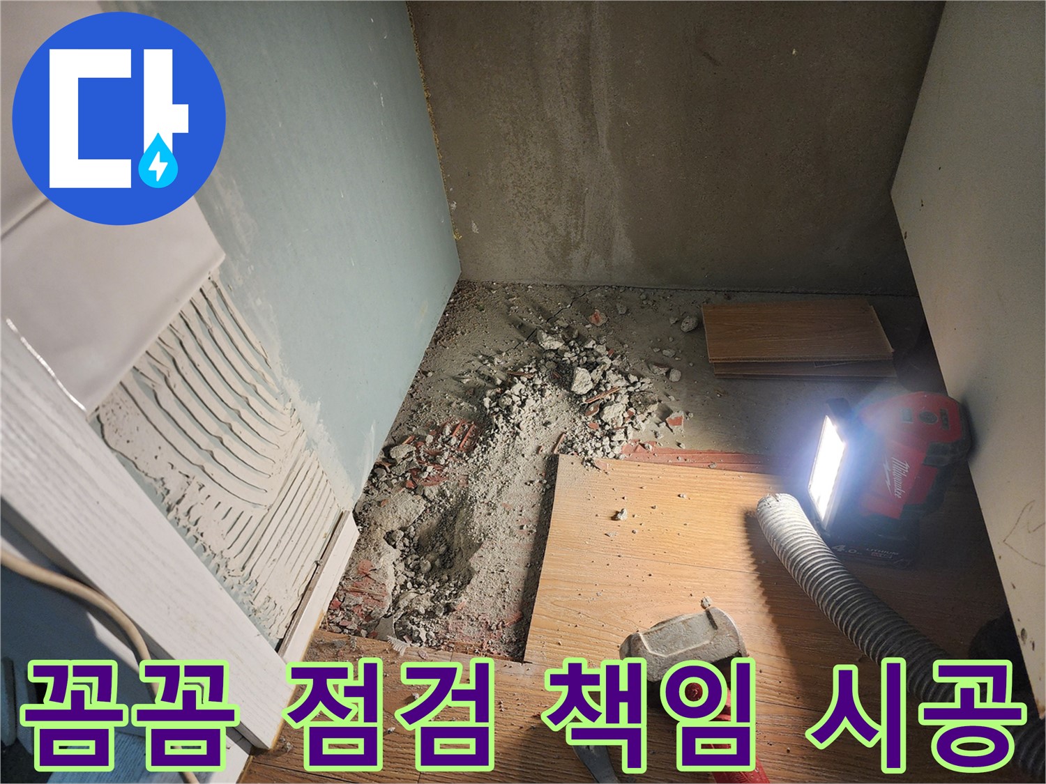 능평동 누수 현장 - 깨진 바닥 속 누수 원인 확인 중