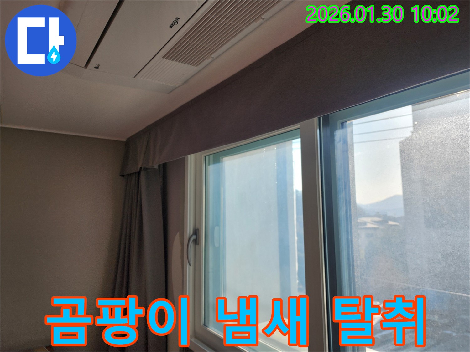 창문 주변 곰팡이 냄새 제거 및 탈취 시공 - 쾌적한 실내 공기를 위해!