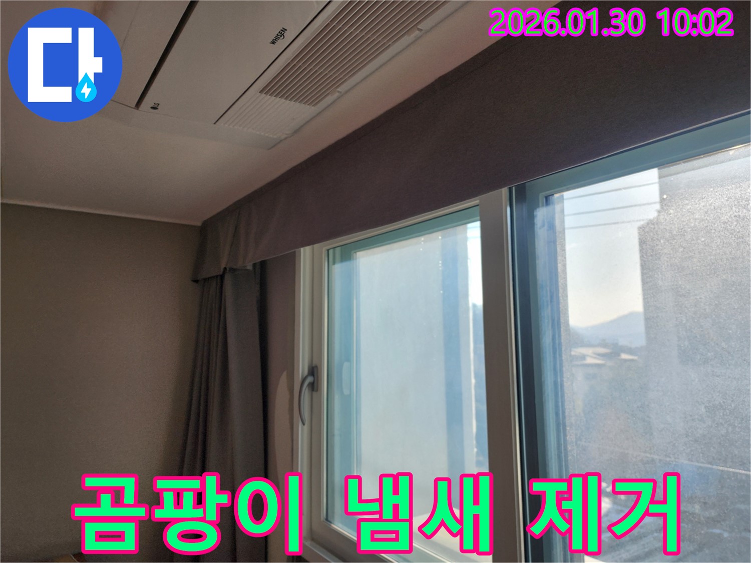 창문 주변 곰팡이 냄새 제거 및 항균 시공 - 상쾌한 공기를 되찾으세요!