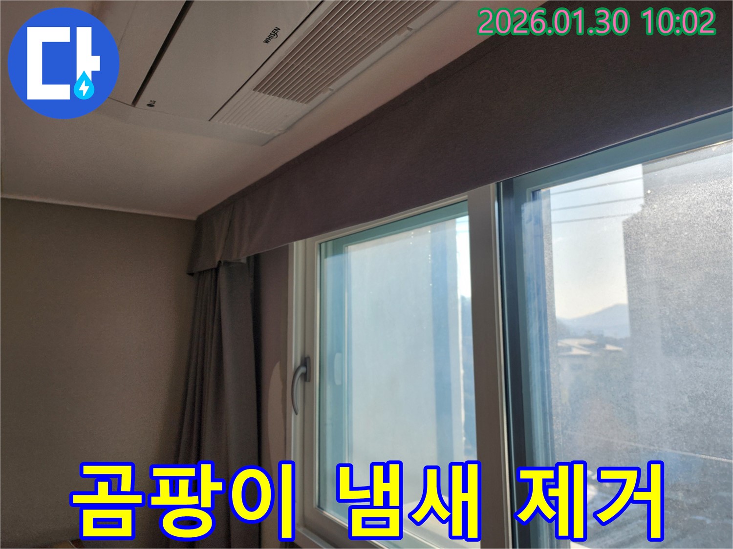 창문 주변 곰팡이 냄새 제거 및 항균 시공 - 상쾌한 공기를 되찾으세요!