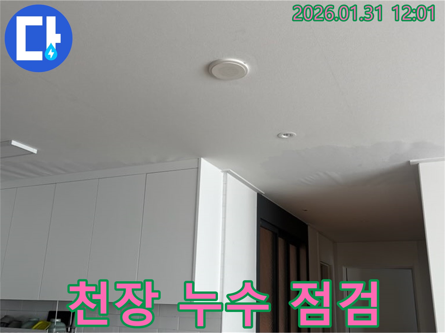 광교 아파트 천장 누수 - 누수 발생 부위 정밀 점검