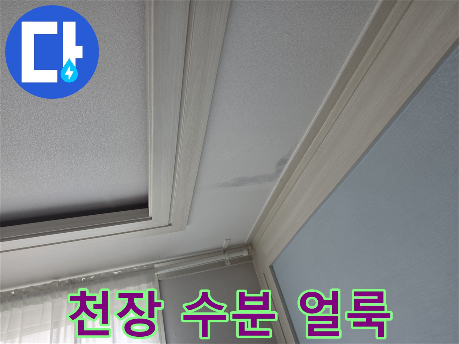 누수-흔적이-남은-천장-도배지-상태