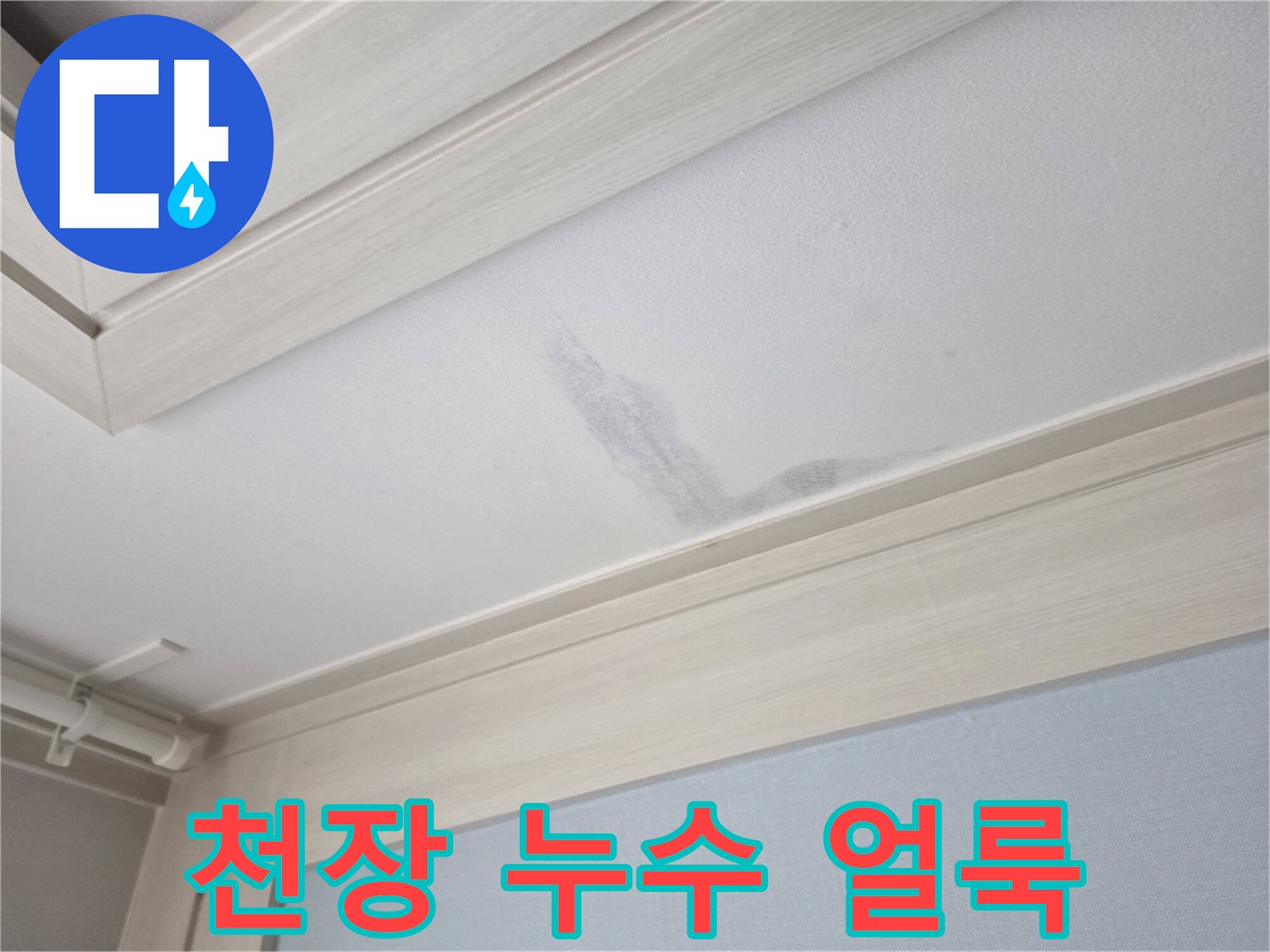 아랫층 천장 부위의 젖은 얼룩 현상