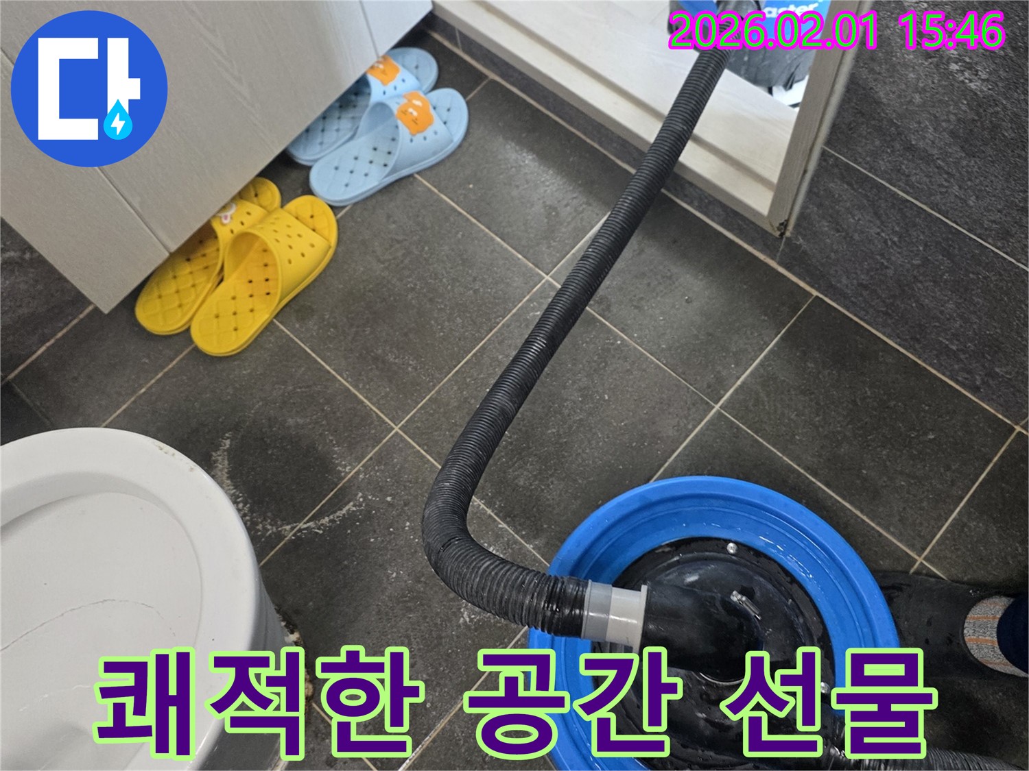 양천구 누수 해결 후 습식 청소로 쾌적한 공간을 선물하세요 - 고객님의 건강과 행복을 생각합니다.