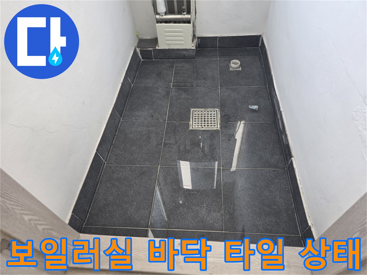 양천구 보일러실-바닥 타일과 배수구 주변의 물고임 현상