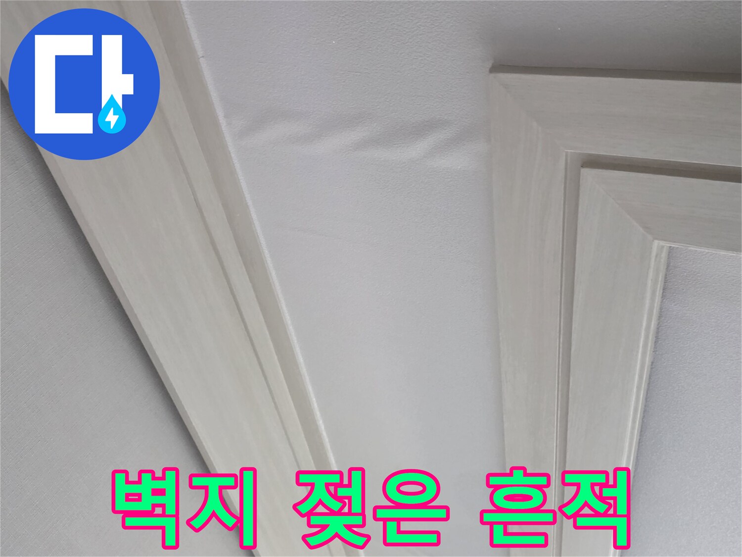 양천구 현장-몰딩 주변의 습기 침투 상태