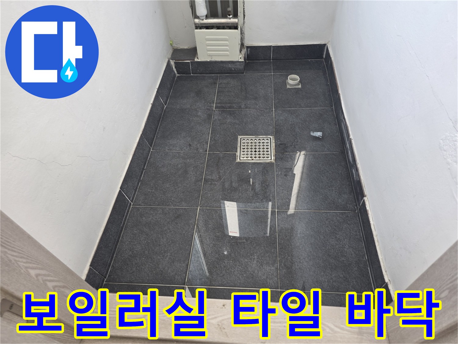 양천구 현장-물기를 제거한 보일러실 내부 바닥 전경