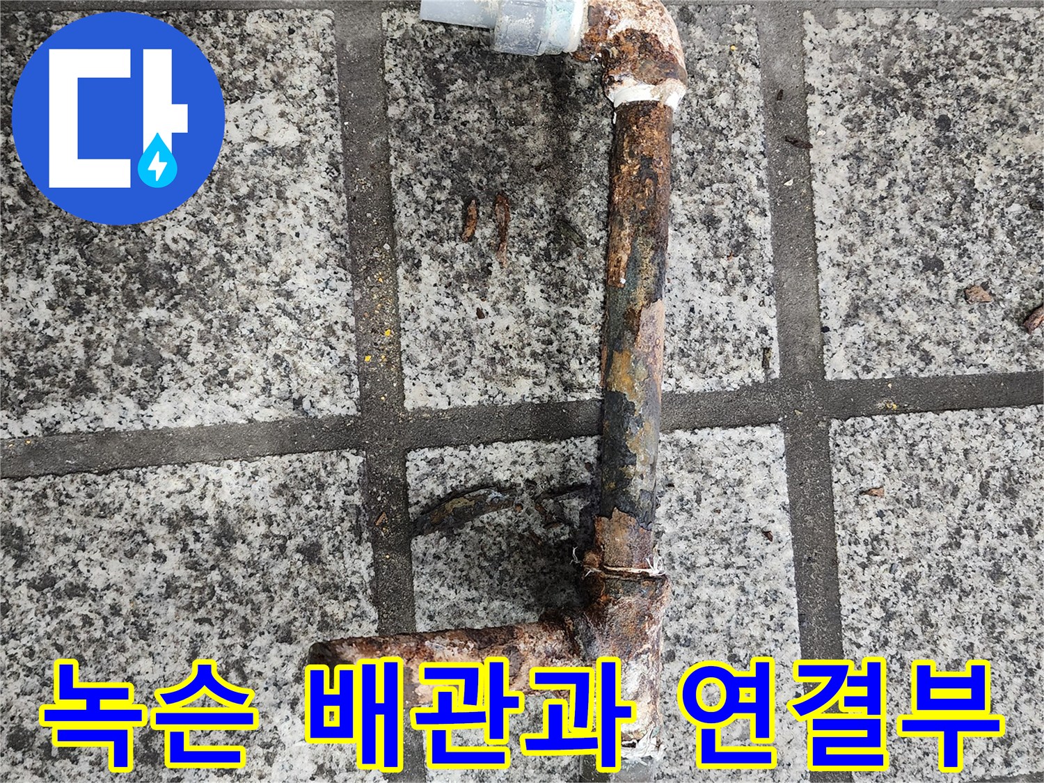 녹슬고 부서진 노후된 배관 연결 부위