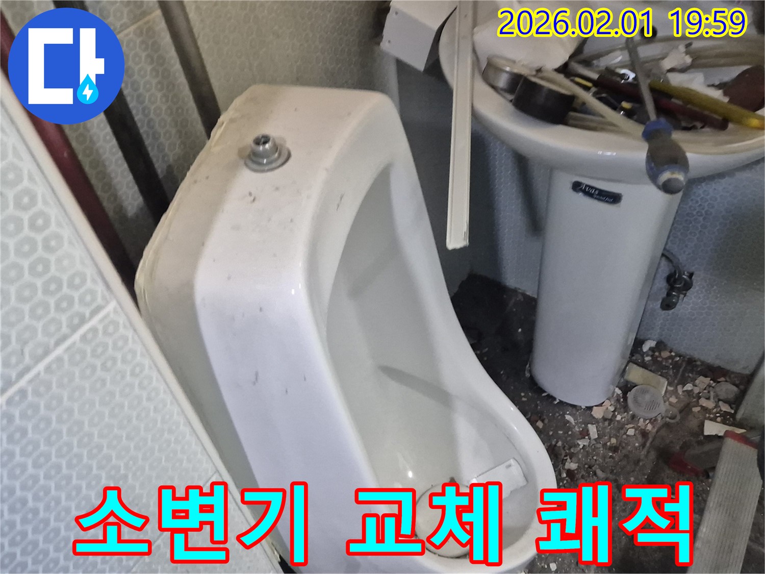 동작구 흑석동 남자 소변기 교체 - 쾌적한 화장실 공간으로 변신시켜 드립니다.