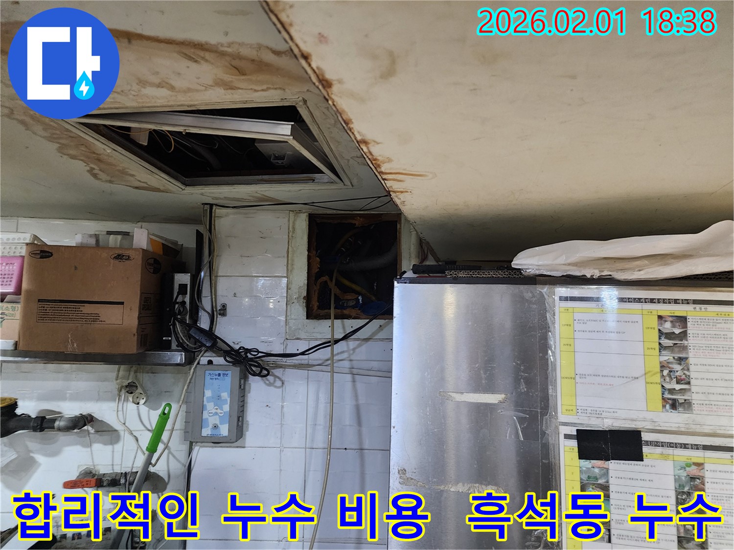 동작구 흑석동 누수 - 합리적인 비용으로 누수 해결!
