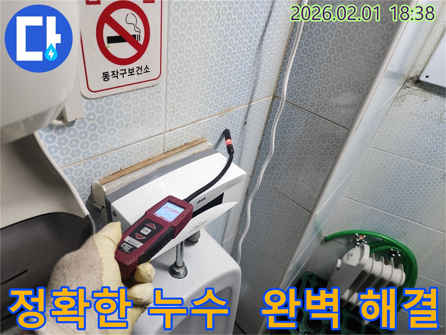 동작구 흑석동 누수 현장에서 가스식 누수탐지기로 정확한 누수 지점을 찾아 완벽하게 해결하는 모습 - 첨단 장비와 숙련된 기술로 누수 문제를 해결합니다.