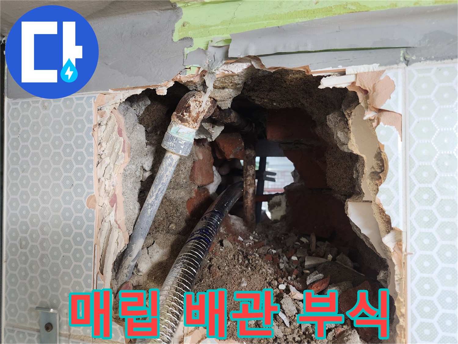 벽 안쪽에서 발견된 심하게 녹슨 철제 배관입니다.