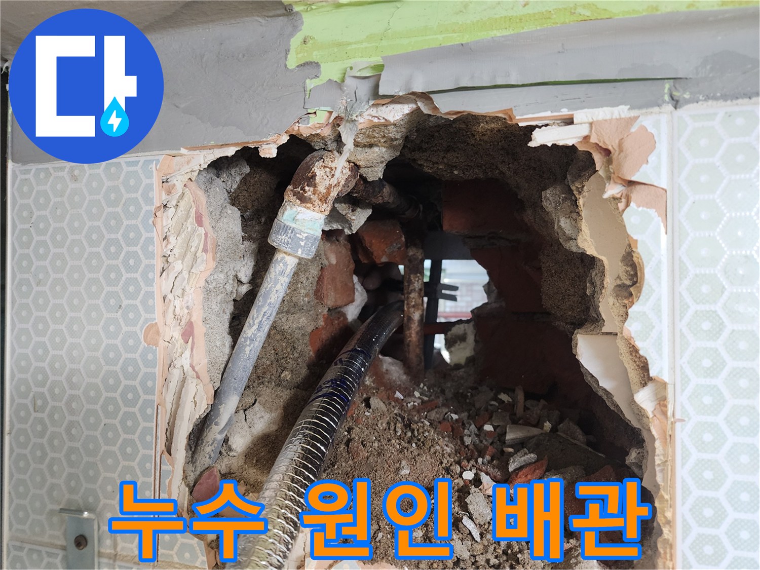 벽면 굴착 부위-심하게 녹슨 배관과 파손된 벽체