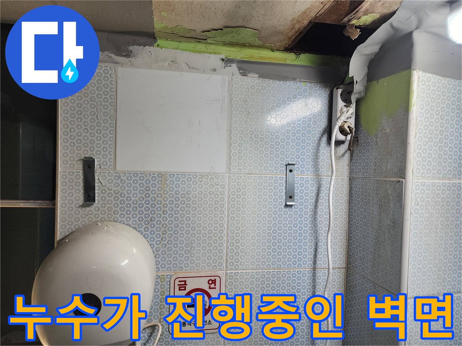 소변기-뒤쪽-타일-상단-부분-젖음-및-부식-흔적