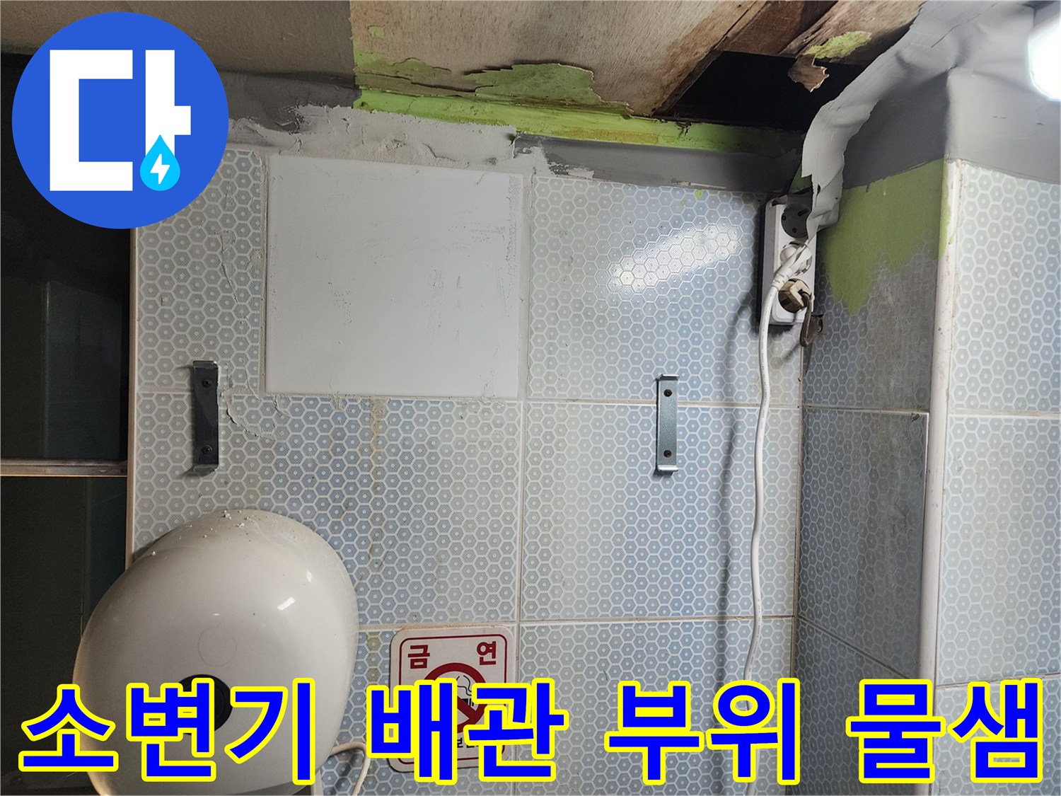 소변기-설치-부근-벽면-젖음-및-마감재-탈락