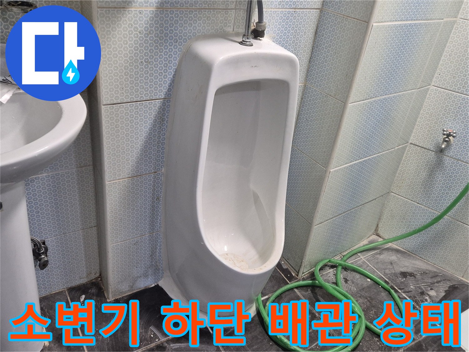 소변기 아래쪽 벽면 밸브와 연결 호스의 누수 여부를 점검합니다.