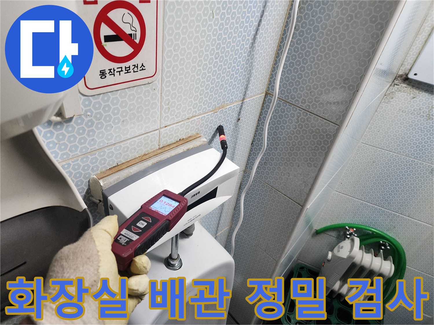 소변기-연결부위의-누수-여부를-확인하기-위한-정밀-측정 과정