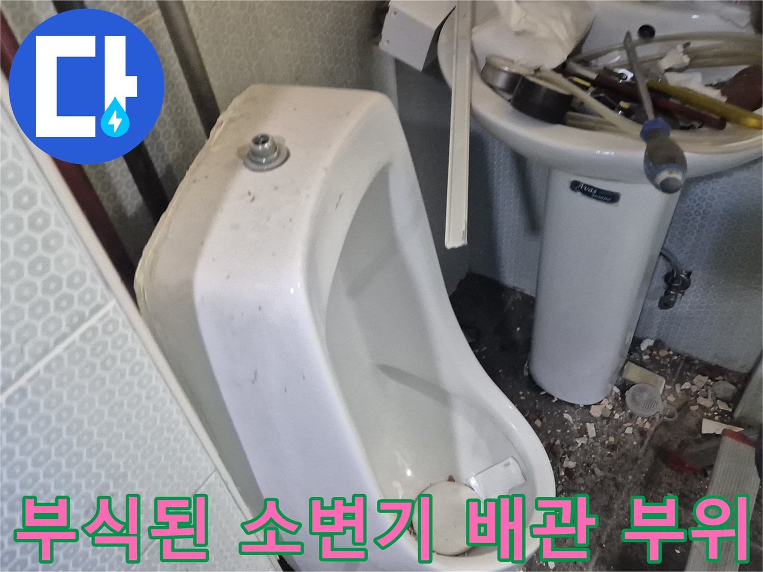 소변기-하단-배관-주변의-습기와-탈락된-타일-조각들