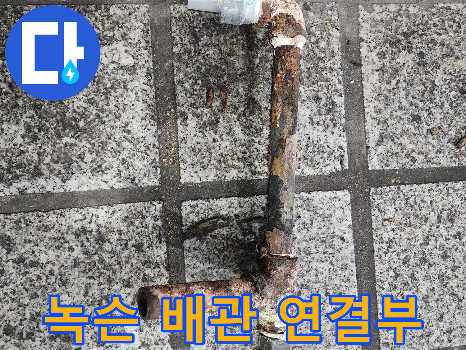 심각한 부식이 진행된-배관 연결 지점
