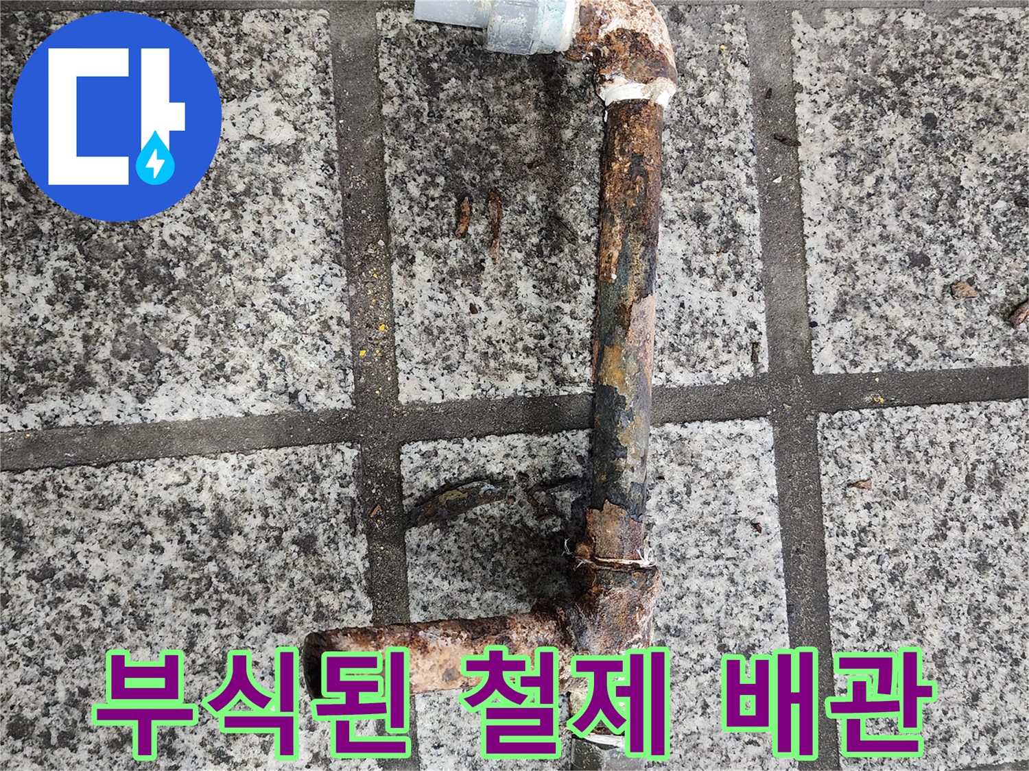 심하게 부식되어 구멍이 난 노후 철제 배현 상태