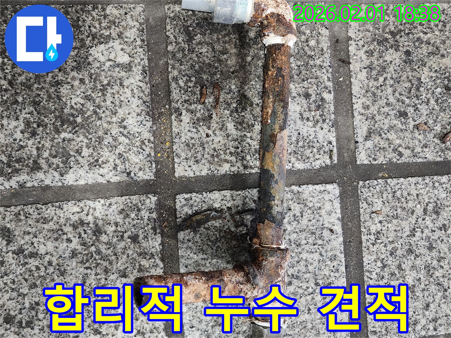 합리적인 누수 견적 - 투명한 비용 산정