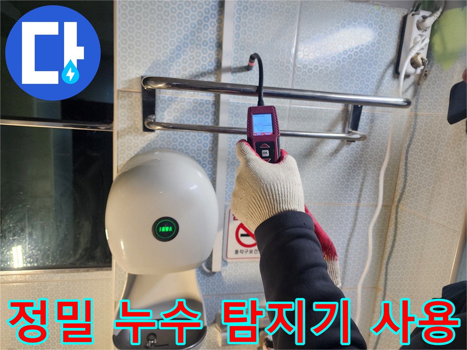 화장실 벽면에서 소변기 배관의 물샘 지점을 찾는 정밀 측정 장비 활용 모습
