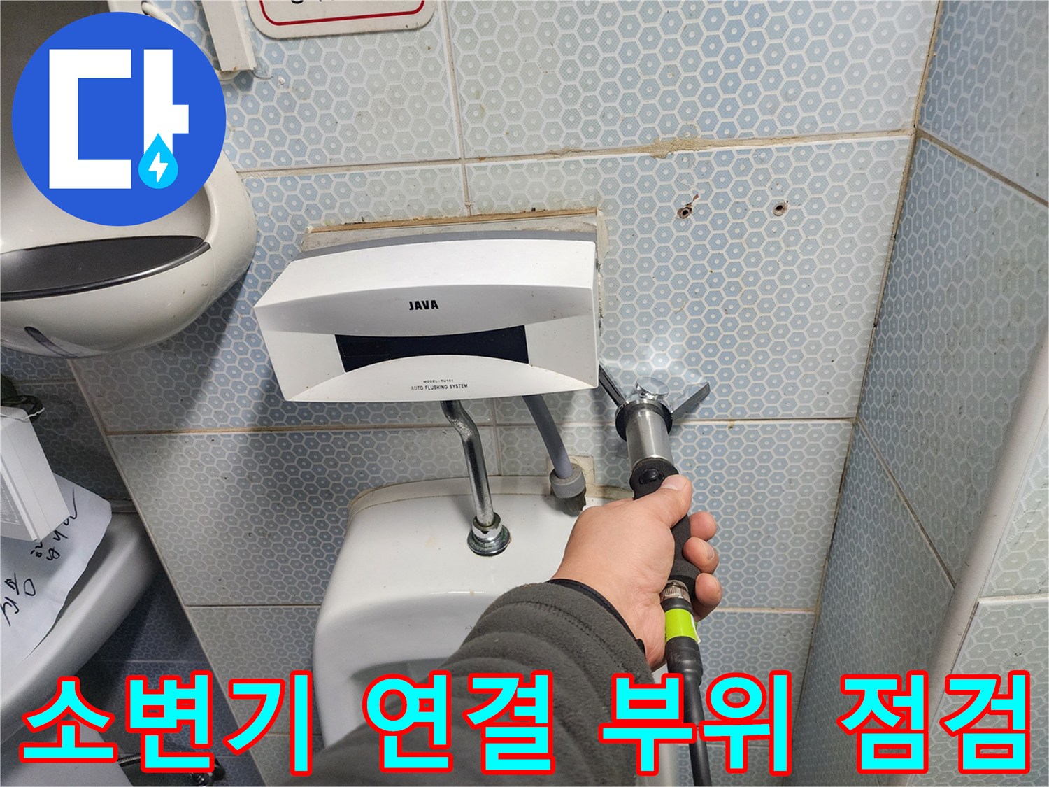 화장실 소변기-급수 배관의 누수 지점 탐색