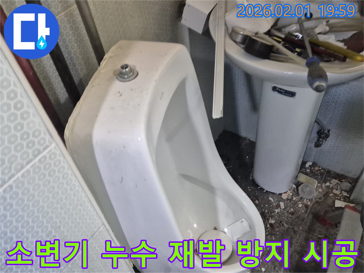 흑석동 남자 소변기 누수 - 완벽한 시공으로 누수 재발을 방지합니다.