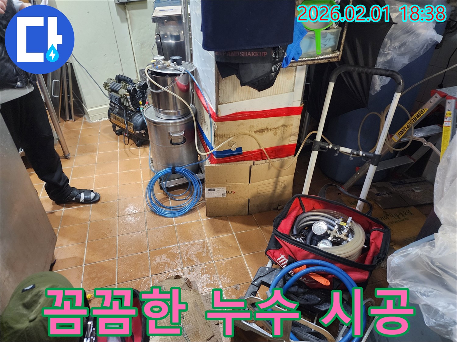 흑석동 누수 공사 - 꼼꼼한 시공으로 고객 감동