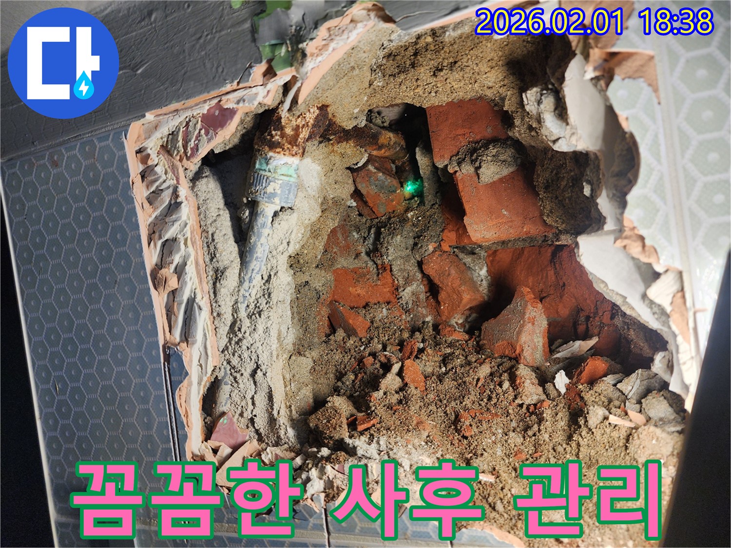 흑석동 누수 - 꼼꼼한 사후 관리로 - 고객님의 만족을 책임집니다.