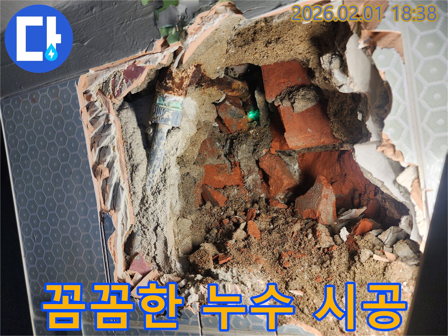 흑석동 누수 - 꼼꼼한 시공으로 - 누수 걱정을 덜어드립니다.