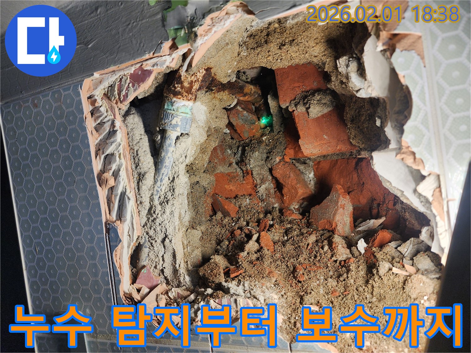 흑석동 누수 - 누수 탐지부터 완벽한 보수까지 - 원스톱으로 해결해 드립니다.