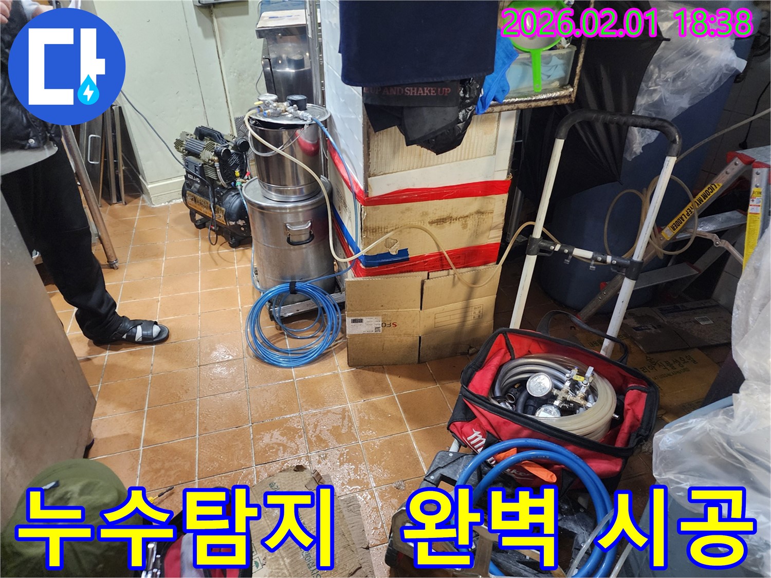 흑석동 누수 - 누수탐지부터 완벽 시공까지