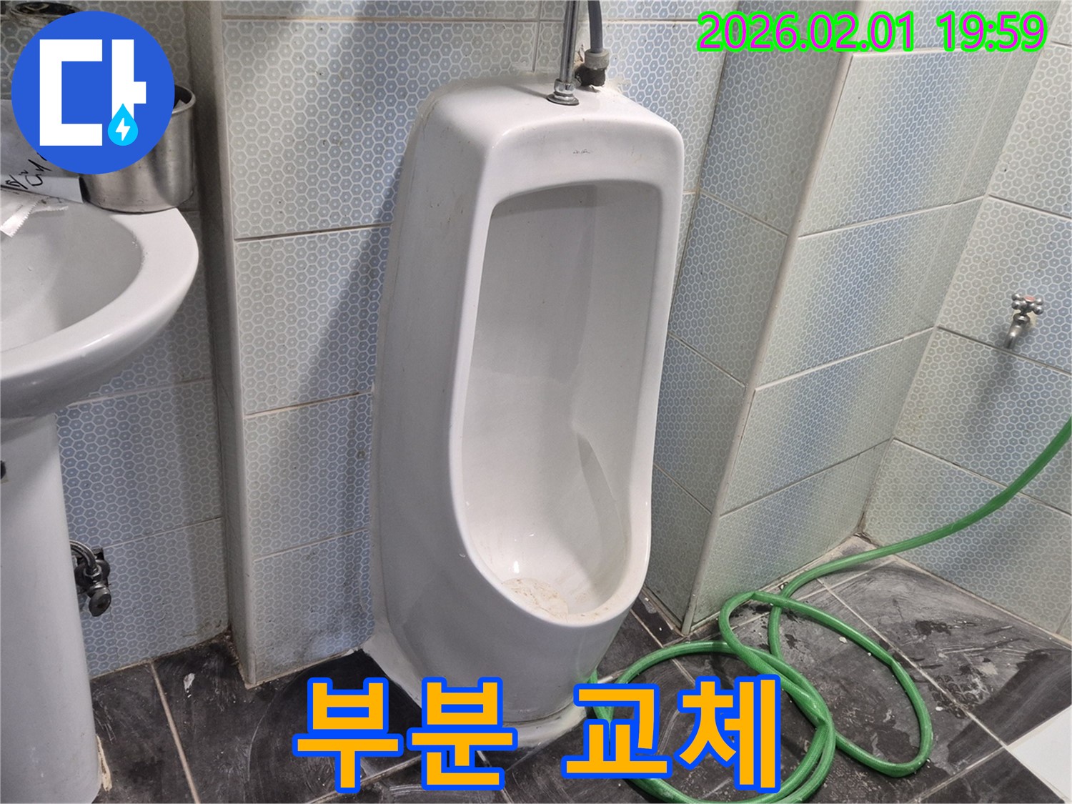 흑석동 소변기 부분 교체 - 필요한 부분만 교체하여 비용을 절약하세요.