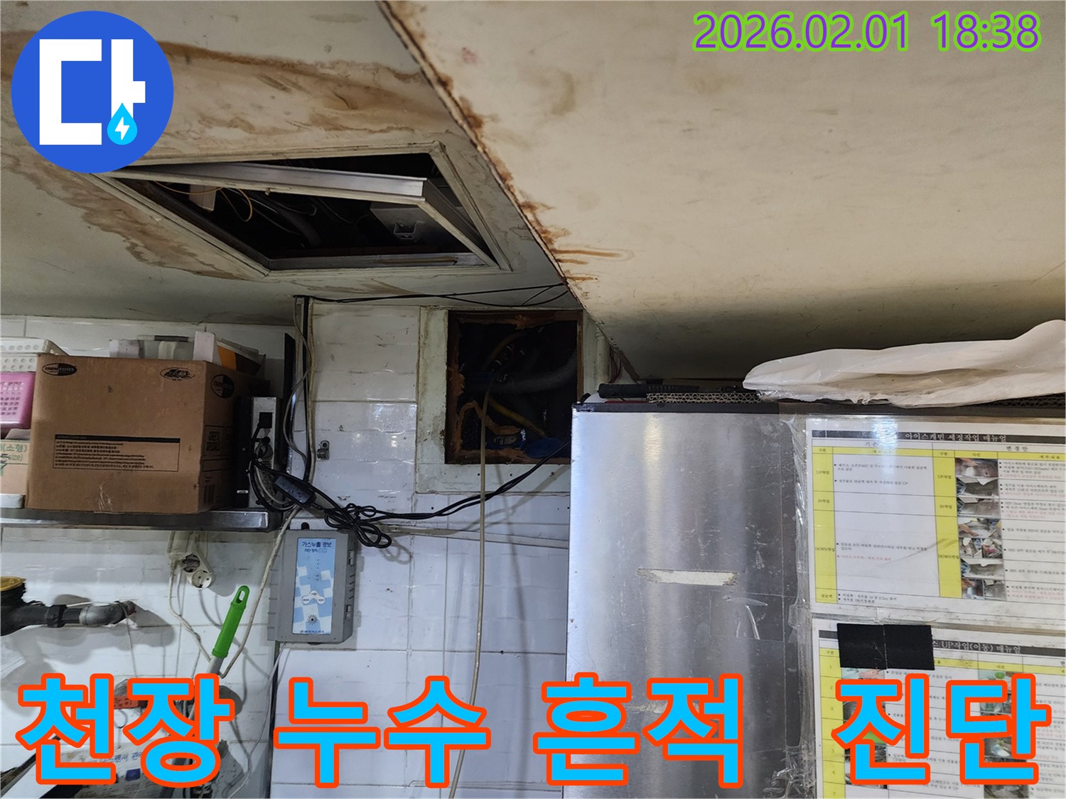 흑석동 식당 천장 누수 흔적 - 빠른 진단으로 문제 해결