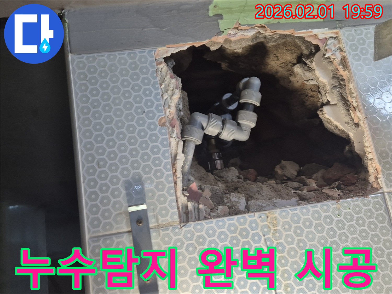 흑석동 욕실 누수, 누수탐지부터 완벽한 시공까지 책임지는 전문 업체의 모습입니다.