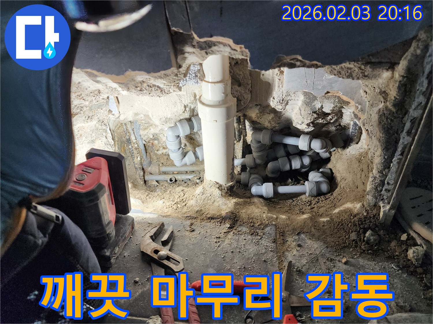 계양구 000번길 누수 현장에서 누수 해결 후 깨끗하게 마무리하는 모습 - 고객 감동을 위해 최선을 다합니다.