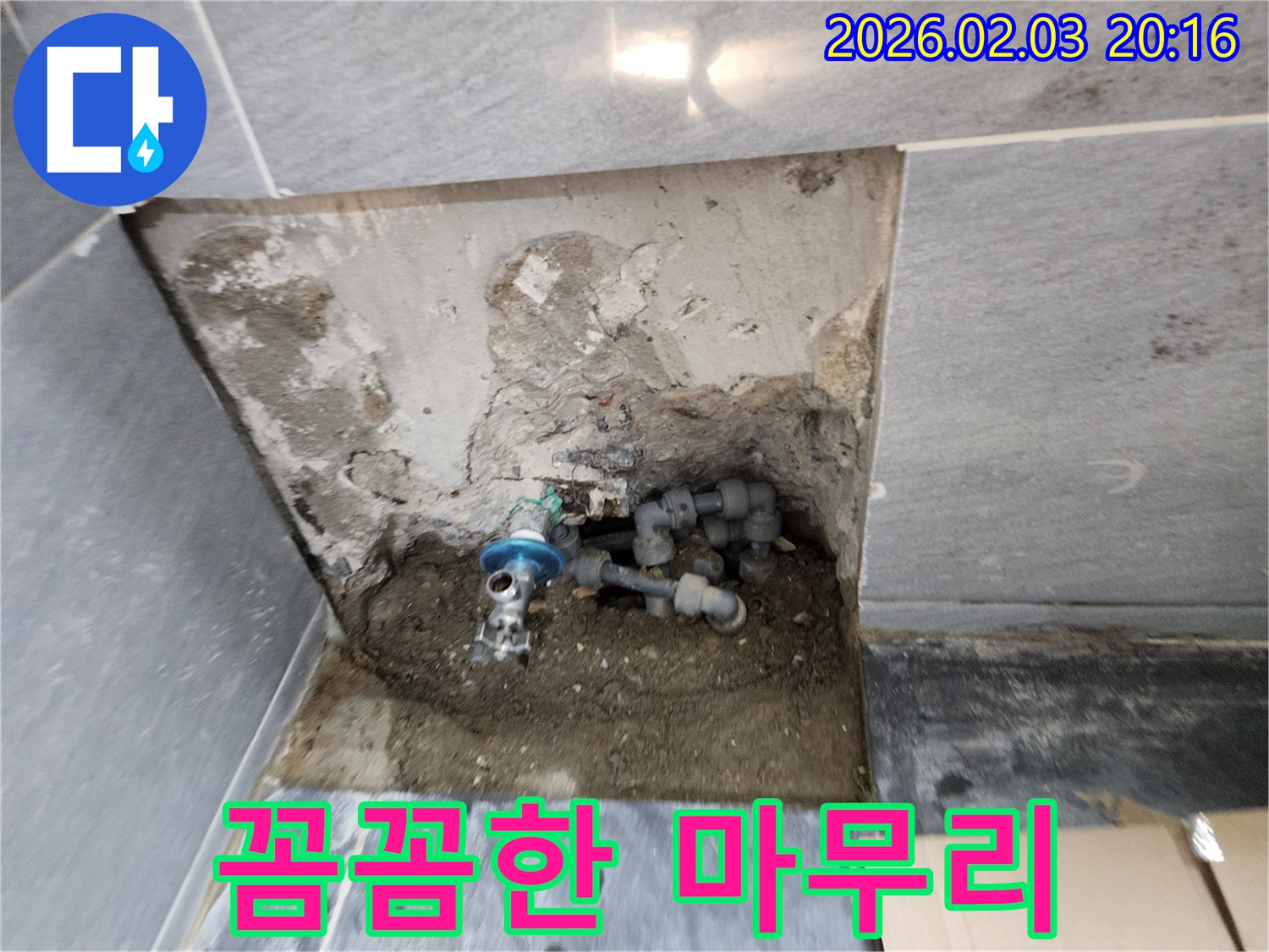 계양구 만봉길 누수 - 누수 해결 후 꼼꼼한 마무리 작업까지 책임지고, 고객님의 만족도를 높입니다.
