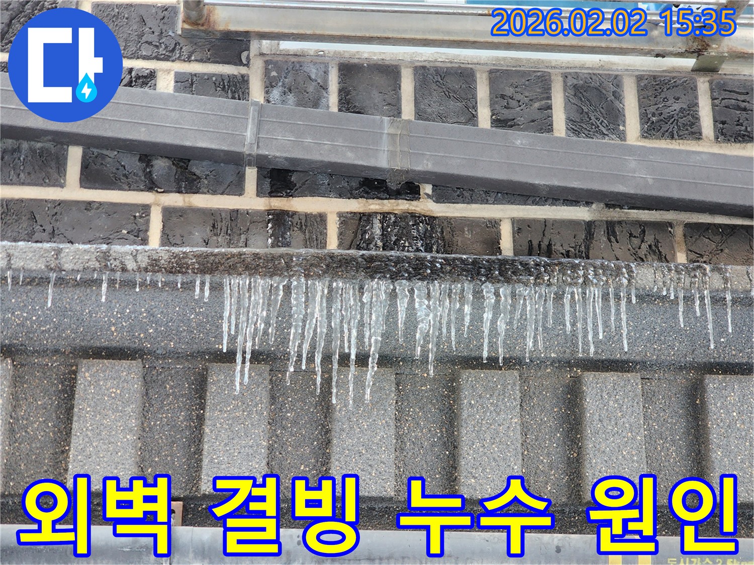 계양구 박촌동 누수 현장 - 외벽 결빙 누수의 숨겨진 원인을 찾기 위해 탐지 작업 중입니다.
