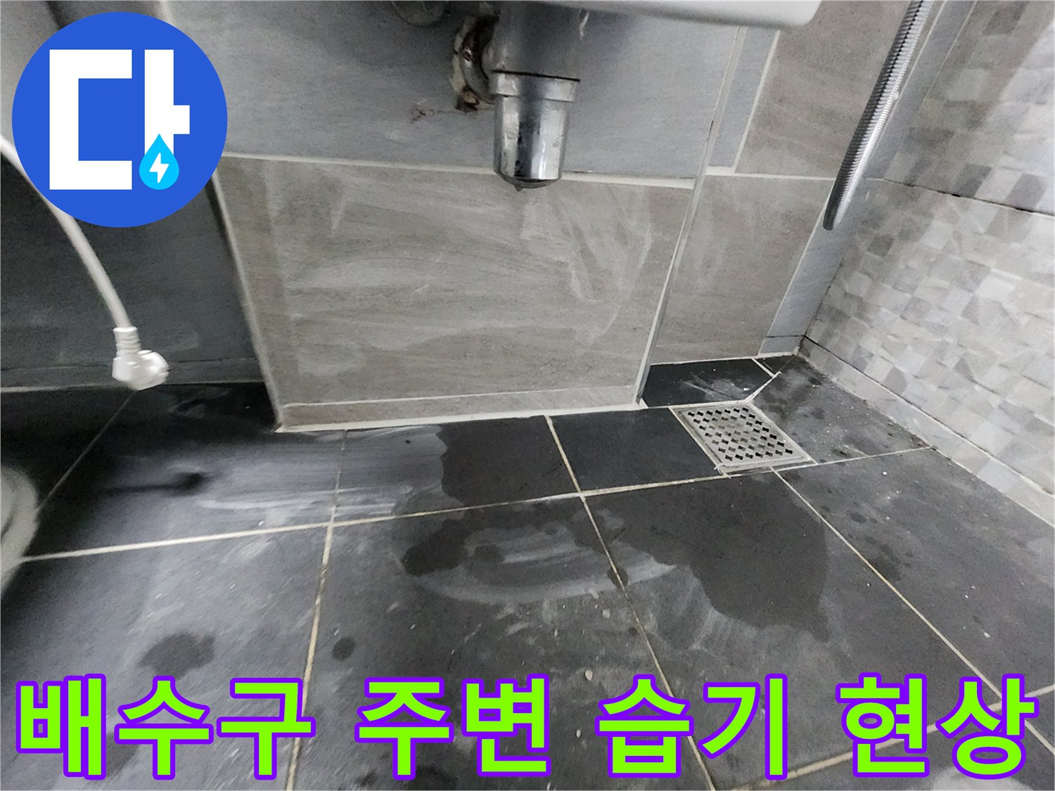 계양구 욕실-배수구 주변 타일의 젖은 상태 확인