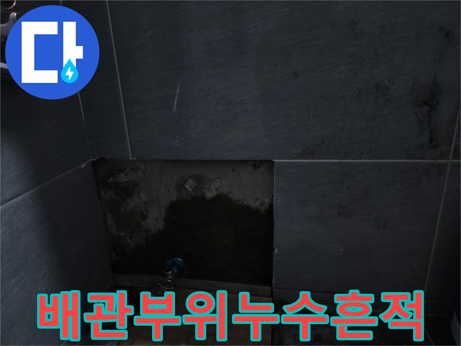 계양구 현장-배관 주변 습한 상태 확인