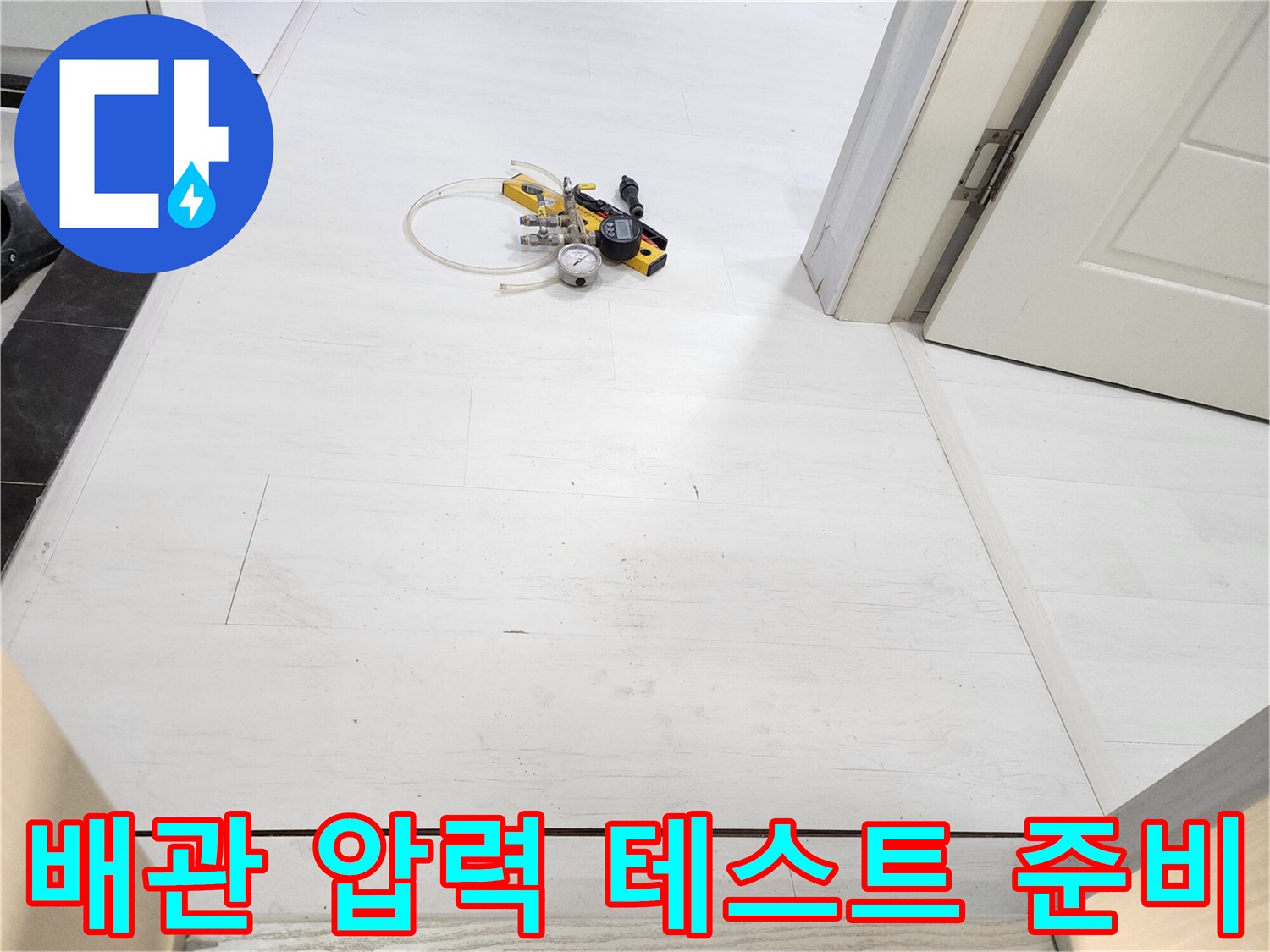 누수 지점을 찾기 위해 연결된 공압식 압력 측정 장비